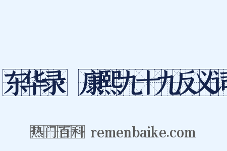 东华录·康熙九十九反义词是什么意思的图片